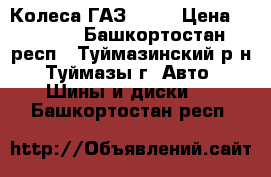 Колеса ГАЗ - 53 › Цена ­ 2 800 - Башкортостан респ., Туймазинский р-н, Туймазы г. Авто » Шины и диски   . Башкортостан респ.